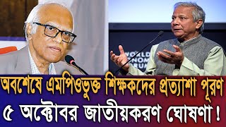 ব্রেকিং নিউজ | এমপিওভুক্ত শিক্ষকদের প্রত্যাশা পূরণ ৫ অক্টোবর জাতীয়করণ ঘোষণা হচ্ছে। ভাগ্য বদলে যাবে ।