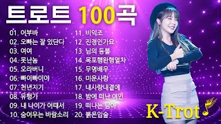 트로트 모음 100곡 광고없는 ✨ 피곤할 때 힘이 되는 광고없는 트로트 메들리 100곡 💃 연속듣기 플레이리스트