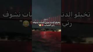 تخيلو الدنيا بدون بنات نشوف رئي الشباب💔😂\