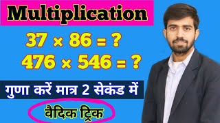 Guna Karne Ka Vaidik Trick || Fast Multiplication Trick || Maths Trick