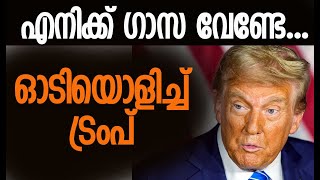 വെറും നിര്‍ദ്ദേശം മാത്രമെന്ന് ട്രംപ്! | Donald Trump | Gaza | Palestine | Kalakaumudi Online