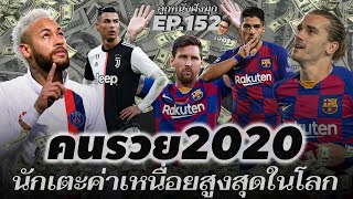 5 นักเตะที่รับค่าเหนื่อยสูงสุดในโลกของปี 2020 | ลูกหนังฝังมุก EP.152 \