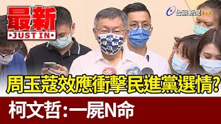 周玉蔻效應衝擊民進黨選情？  柯文哲：一屍N命【最新快訊】