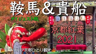 京都紅葉2021🍁【鞍馬寺＆貴船神社ダイジェスト版】アラフィフ女性が鞍馬と貴船で京都紅葉めぐり女ひとり旅！（Kyoto Japan）