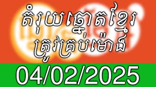 តំរុយឆ្នោតខ្មែរ​ | ថ្ងៃទី 04/02/2025 | #Vina24Kh #តំរុយឆ្នោតខ្មែរ