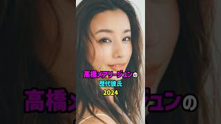 【芸能人の秘密の恋愛事情】高橋メアリージュンの歴代彼氏　#shorts #女優 #モデル #結婚