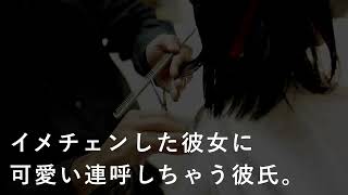 【女性向け】美容院帰りの彼女の容姿をベタ褒めする彼氏【シチュエーションボイス】