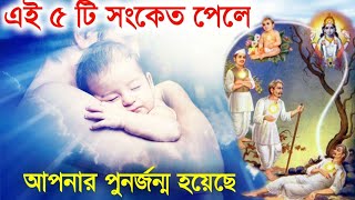 এই 5 সংকেত পেলে আপনার পুনর্জন্ম হয়েছে | Karma that leads to Birth as a Human | শ্রীকৃষ্ণ উপদেশ