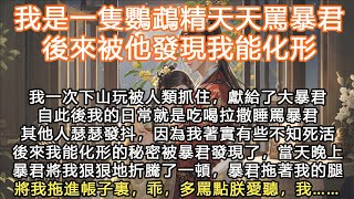 完結搞笑腦洞單純小女主文：我是一隻鸚鵡精天天罵暴君，後來被他發現我能化形，我一次下山玩被人類抓住，獻給了大暴君自此後我的日常就是吃喝拉撒睡罵暴君其他人瑟瑟發抖，因為我著實有些不知死活，後來我能化形的秘