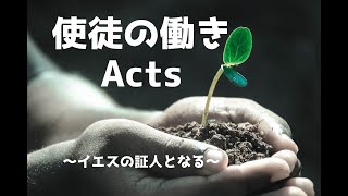 2022年10月9日 - 使徒の働き2:42-47「初代教会の生活」