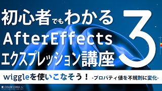 🔰初心者でもわかるAfterEffectsエクスプレッション講座 #3 － wiggleを使いこなそう！