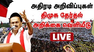 🔴தேர்தல் அறிக்கை வெளியீடு  | DMK Election Manifesto Live | MK Stalin