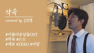 제로(ZERO) - 약속(約束) COVER BY 김경록