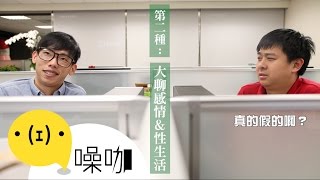 上班不開心的原因！ - 魯蛇辦公室