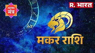 Horoscope Capricorn : मकर राशि के जातकों के लिए क्यों खास है आज का दिन? जानिए सब कुछ...