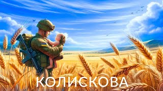 Віталій Сердюк - Колискова (lyric video)