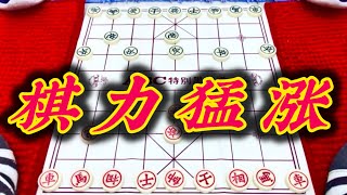 象棋：棋力猛涨