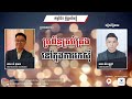 កម្មវិធី ក្តីស្រមៃខ្ញុំ | ប្រធានបទ៖ ប្រពន័្ធគ្រប់គ្រងនៅក្នុងការរកស៊ី