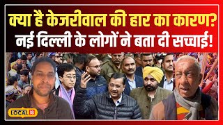 Delhi Election Results: केजरीवाल की हार के पीछे छुपी सच्चाई, नई दिल्ली के लोगों ने खोली पोल #local18