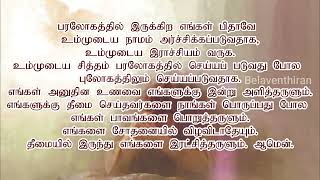 Paralogathil irukira prayer song - பரலோகத்தில் இருக்கிற எங்கள் பிதாவே