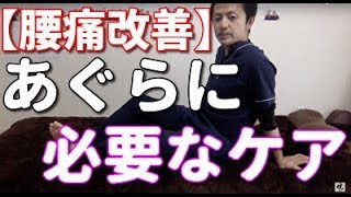 【腰痛 改善】あぐらをかく為に必要なケア方法　ー整体院　暁羽ー