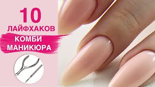 Лайфхаки КОМБИНИРОВАННОГО маникюра | Это должен знать КАЖДЫЙ!