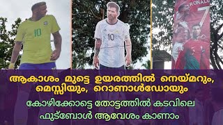 വേൾഡ് കപ്പ് ആഘോഷം വാനോളം ഉയർത്തി; തോട്ടത്തിൽ കടവിൽ ഫാൻസ് ക്ലബ്ബുകൾ ഒരുക്കിയ കട്ടൗട്ടുകൾ