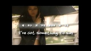 I've Got Something To Say –年少之岛[ Official MV ]