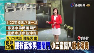 水利會關閘門搜救落水者 水往莿仔埤圳灌