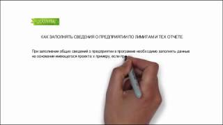 ЭКОЛИС. КАК ЗАПОЛНЯТЬ СВЕДЕНИЯ О ПРЕДПРИЯТИИ ПО ЛИМИТАМ И ТЕХ ОТЧЕТУ