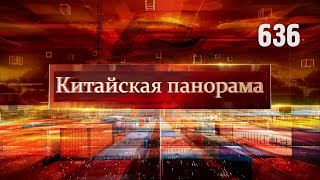 Посольство в Гондурасе, первый круизный лайнер КНР, музей истории природы, музей на сцене – (636)