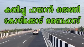 കുതിച്ചു പായാൻ ഒരുങ്ങി | കോഴിക്കോട് ബൈപ്പാസ്