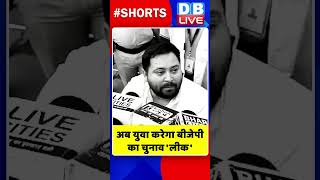 अब युवा करेगा बीजेपी का चुनाव 'लीक' #shorts #ytshorts #shortsvideo #breakingnews #dblive