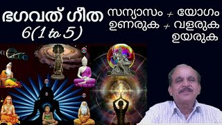 20609 # ഭഗവദ് ഗീത 6 ( 1 to 5 ) സന്യാസം + യോഗം+  ഉണരുക + വളരുക + ഉയരുക .... 23/06/22