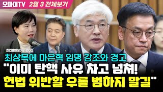 [최보라+전현희] 최상목에 마은혁 임명 강조와 경고 \