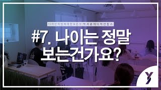 [윤빌리티 - 박서윤의 디자인잡스] #7. 나이는 정말 보는가요?