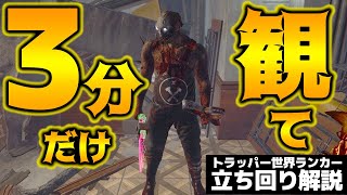 【DbD】衝撃のラスト！唐突に試合が終わり戸惑うトラッパー！世界ランカー立ち回り解説ラクーンシティ警察署東棟【Dead by Daylightデッドバイデイライトデドバ】【キラー】【癖髪ひなた】