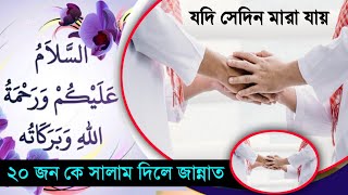 প্রতিদিন ২০ জন কে সালাম দিয়ে জান্নাতি - হাদীস কি সহীহ্? Al Hadith. Maulana Masud..