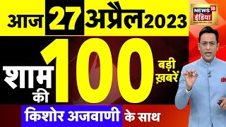 Today Breaking News LIVE : आज 27 अप्रैल 2023 के मुख्य समाचार | Non Stop 100 | Hindi News | Breaking