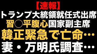 【速報】トランプ大統領就任式出席 習◯平腹心、国家副主席 韓正緊急で亡命…妻・万明氏調査…【桜らんまん鳴霞ポケット　詳しい中国が分かる】