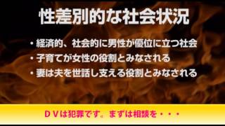 DVは犯罪です。まずは相談を・・・ 第１編　DVに対する基本的知識