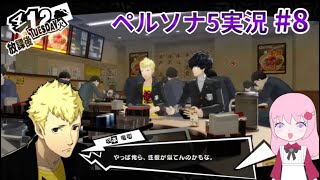 【P5R】似たもの同士。ペルソナ5ザ・ロイヤル#8【ネタバレ注意】