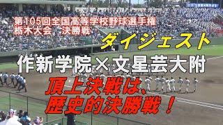 2023年夏甲子園栃木予選 第105回高校野球栃木大会 決戦 作新学院×文星芸大附属 ダイジェスト