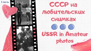 СССР на любительских снимках * USSR in amateur photographs