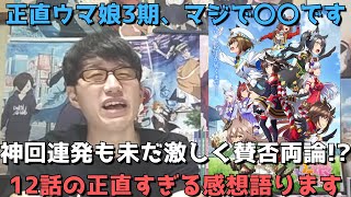 【神回連発も賛否両論！？】これまでの掘り下げ不足が響いた？？早くも次回最終回を迎えるウマ娘3期12話の正直すぎる感想。【ウマ娘 プリティーダービー Season 3】【2023年秋アニメ】【アニメ勢】