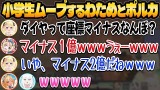 わためとポルカの小学生ムーブがおもしろすぎるｗ【ホロライブ/角巻わため/尾丸ポルカ/白上フブキ/不知火フレア/切り抜き】