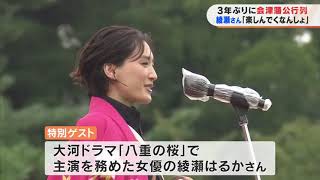 綾瀬はるかさん「さすけねぇか?楽しんで帰ってくなんしょ」会津藩公行列3年ぶりに参加