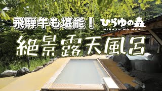 そうだ！温泉へ行こう♨ひらゆの森男子露天風呂からの絶景と飛騨牛堪能グルメの旅『後編』