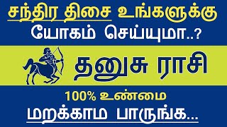 தனுசு ராசி - சந்திர திசை யாருக்கு யோகம்? Dhanusu rasi chandhira thisai in tamil | AstroPrasadTamil |