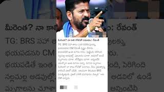 మీరెంత? నా కాలి గోటితో సమానం: రేవంత్ #revanthreddy #trs #telugu #congressparty #telangana #viralnews